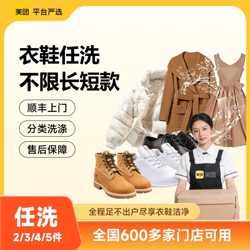 【自动充值】美团-羽绒服大衣鞋任意洗2件