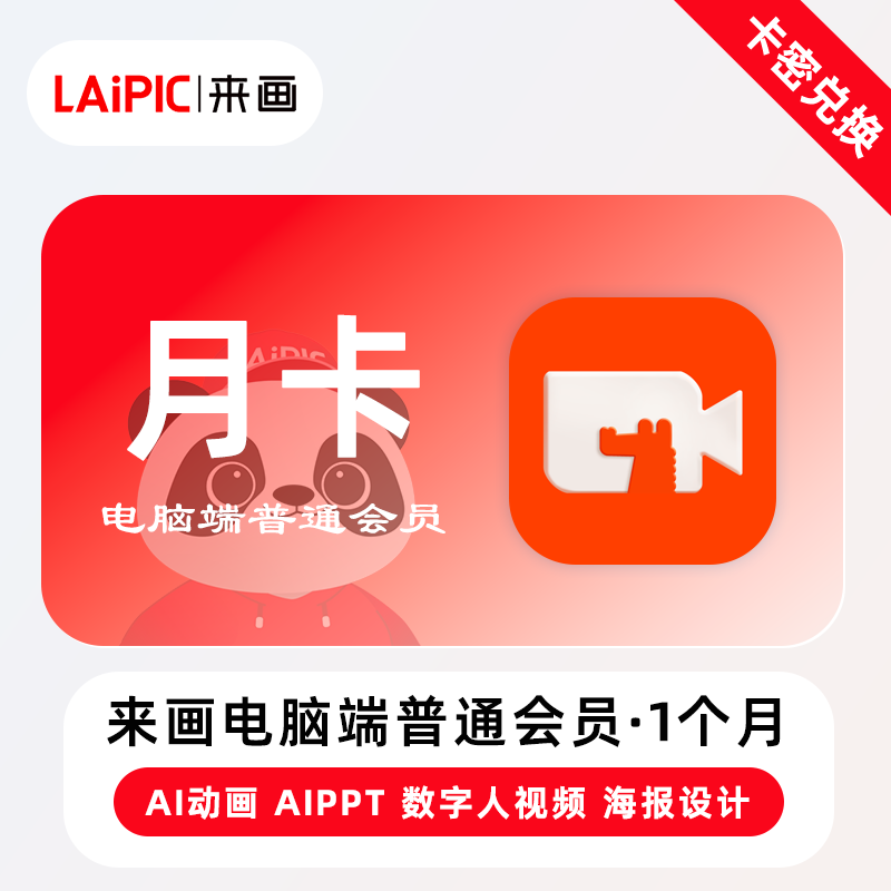 【卡密兑换】来画电脑端普通会员『1个月』官方卡密丨端内兑换 限价158