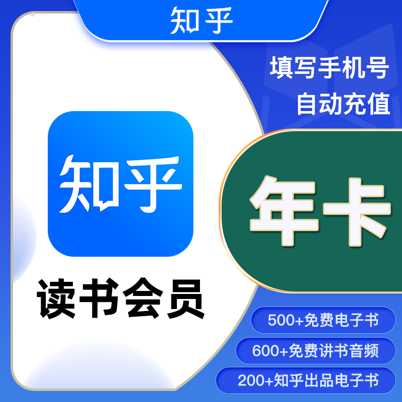 【自动充值】知乎-知乎读书VIP会员12个月