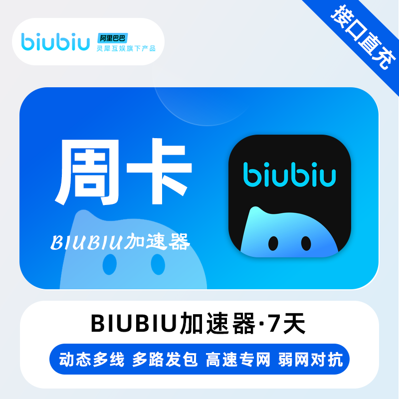 【自动充值】biubiu加速器『7天-1号1次-全平台通用』