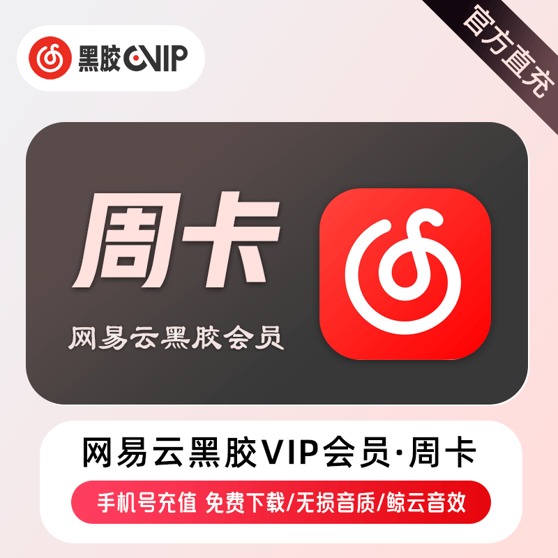 【自动充值】网易云黑胶VIP会员7天