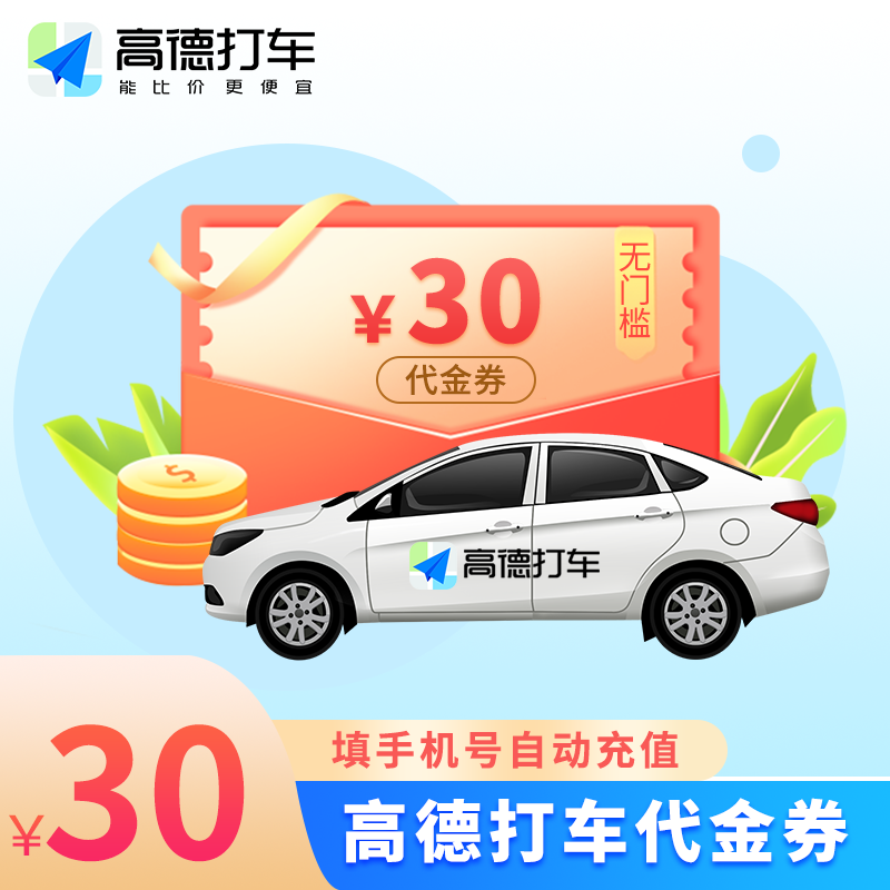 【自动充值】高德出行打车券30元