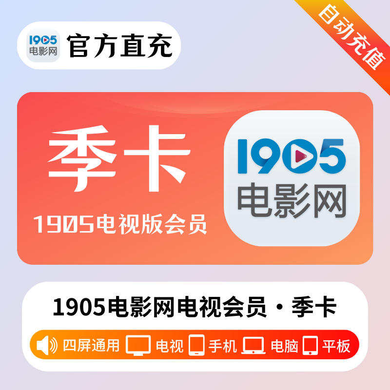 【自动充值】1905电影网电视会员『季卡』