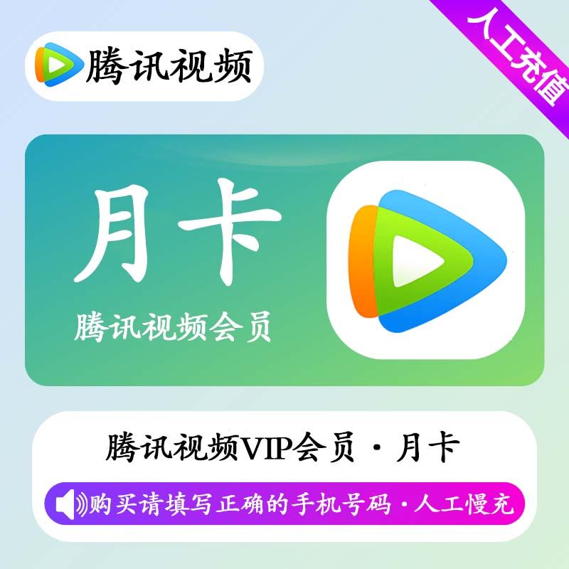 【人工充值】腾讯视频会员1个月极速-手机号下单