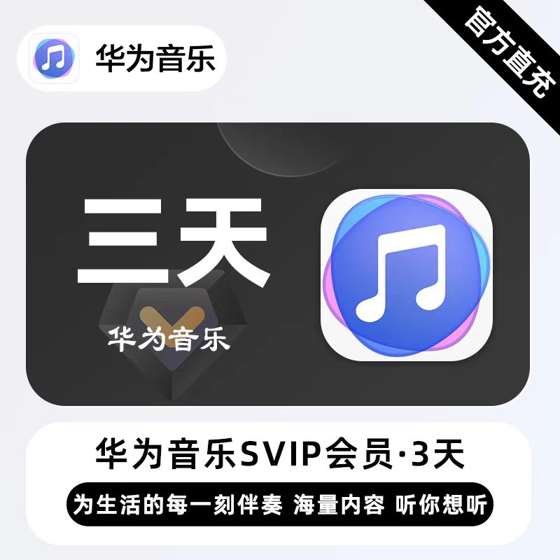 【自动充值】华为音乐SVIP3天卡