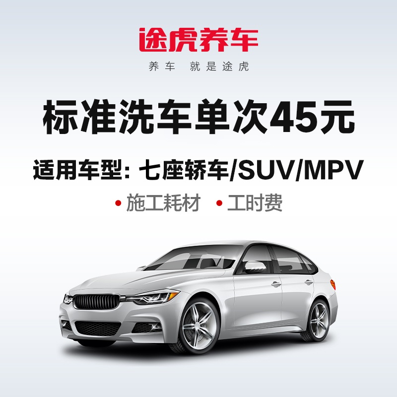 【自动充值】途虎养车标准洗车1次