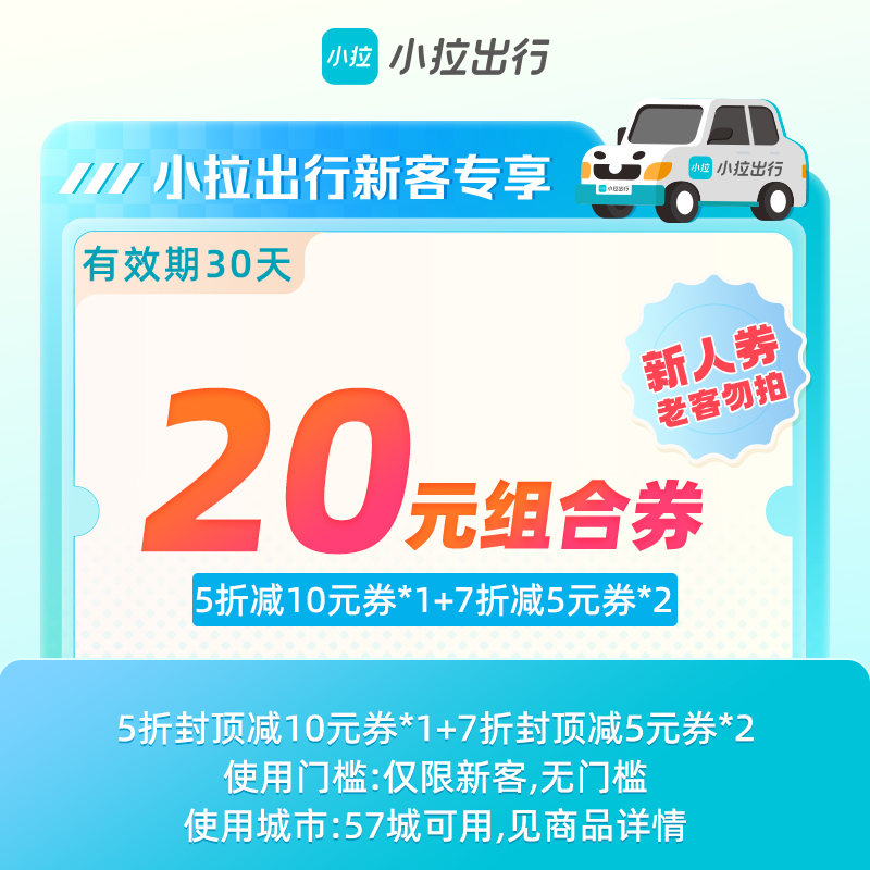【卡密兑换】小拉出行 20 元组合券(5 折封顶减 10 元*1 张+7 折封顶减 5 元*2 张无门槛)『仅限新客』限价1.95