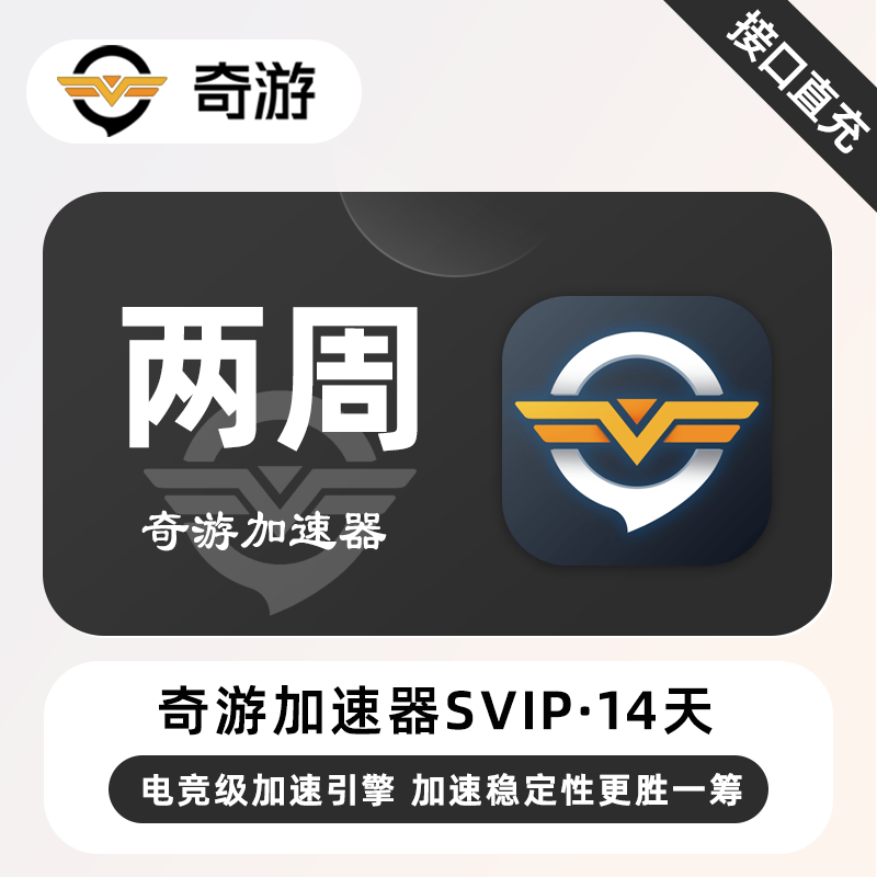 【自动充值】奇游加速器SVIP『14天』限价21.9