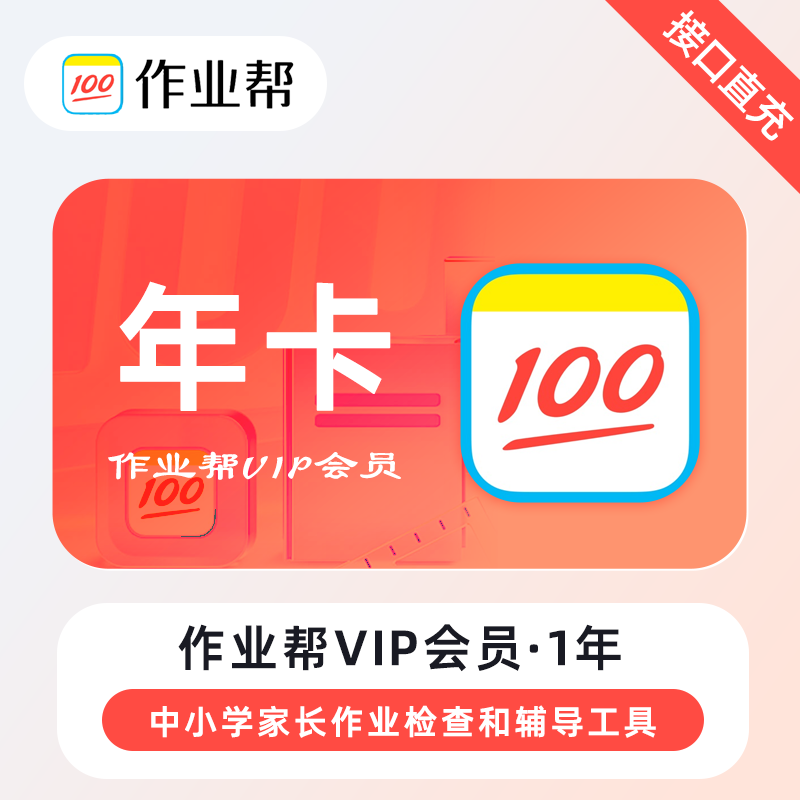 【自动充值】作业帮会员『12个月』