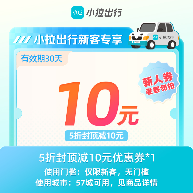 【卡密兑换】小拉出行5折封顶减10元*1 张无门槛『仅限新客』限价0.99