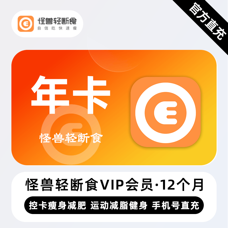 【自动充值】怪兽轻断食VIP会员『12个月』限价60.88