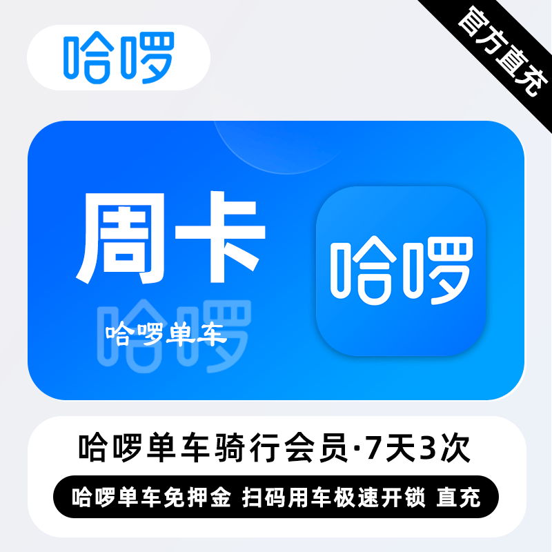 【自动充值】哈啰单车骑行『7天3次』