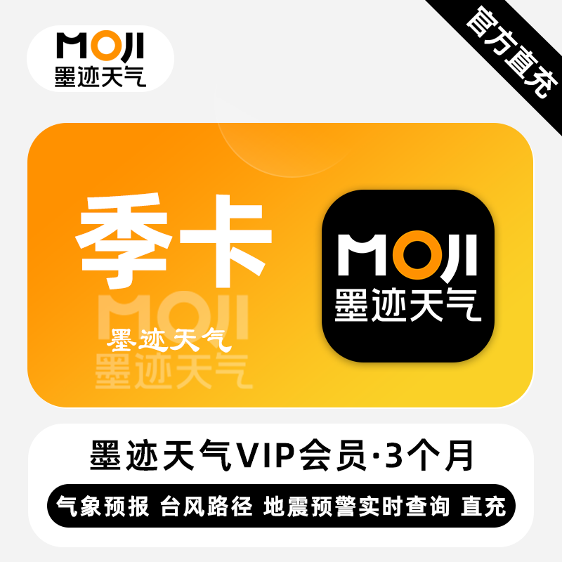 【自动充值】墨迹天气VIP会员『3个月』