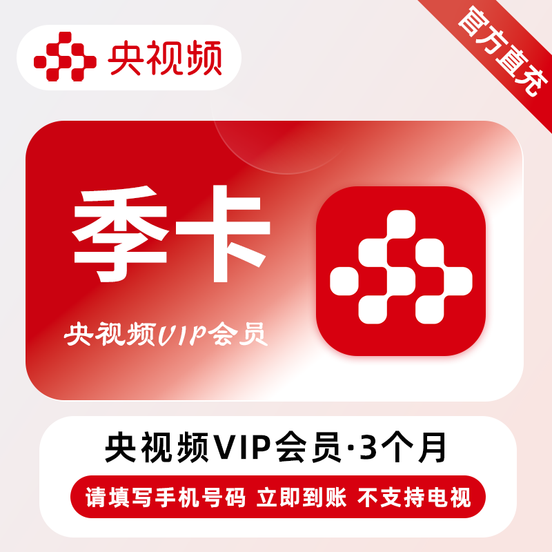 【自动充值】央视频会员3个月