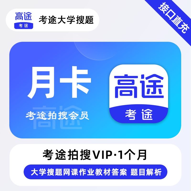 【自动充值】考途拍搜会员月卡『限价15.2』