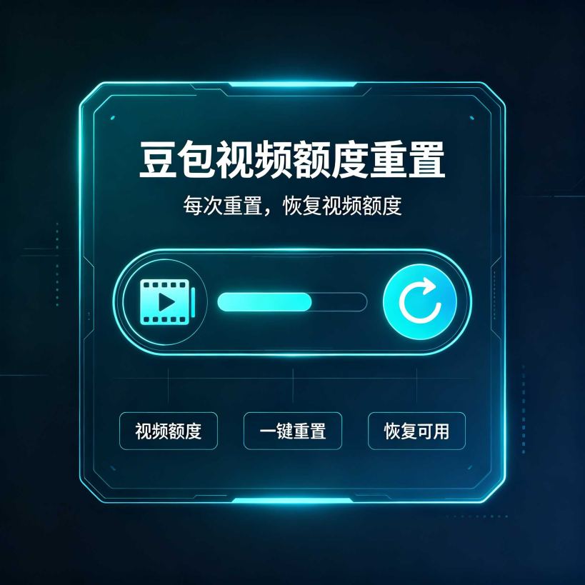 豆包会员视频额度重置