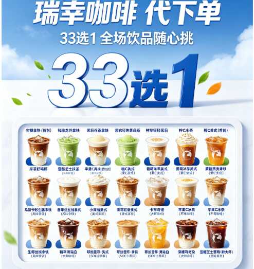 瑞幸咖啡 33选1 桑巴深烘 疯狂多肉 小黄油拿铁 烤椰拿铁