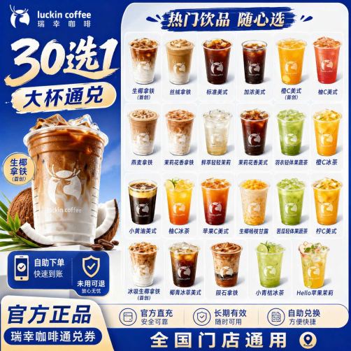 瑞幸咖啡 【30选1 大杯通兑】 （含生椰、小黄油、新品等）