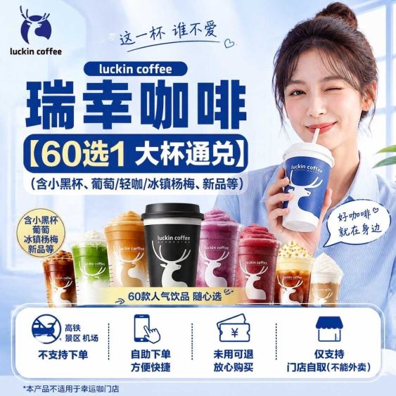 瑞幸咖啡【通兑】60选1 一链多杯 饮品见商品详情