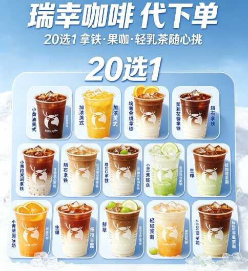 瑞幸咖啡【通兑】20选1(特价)