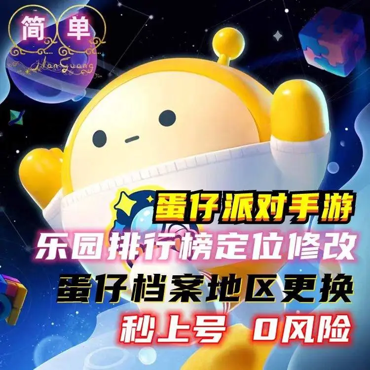 蛋仔派对改战区-随时可改-人工修改
