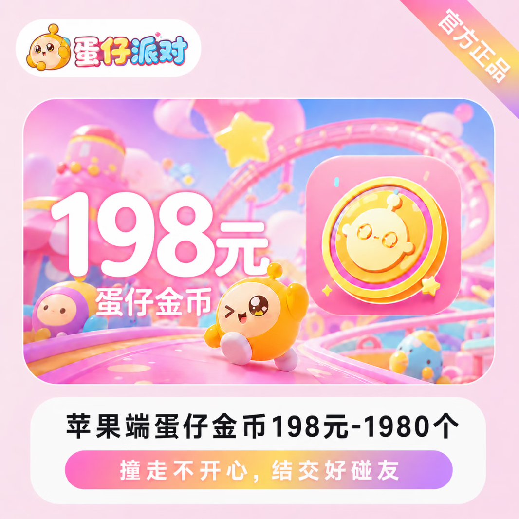 蛋仔派对1980蛋币