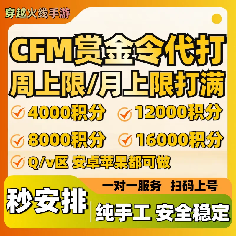 安卓微信穿越火线手游cfm赏金令1000积分代练-可倍拍
