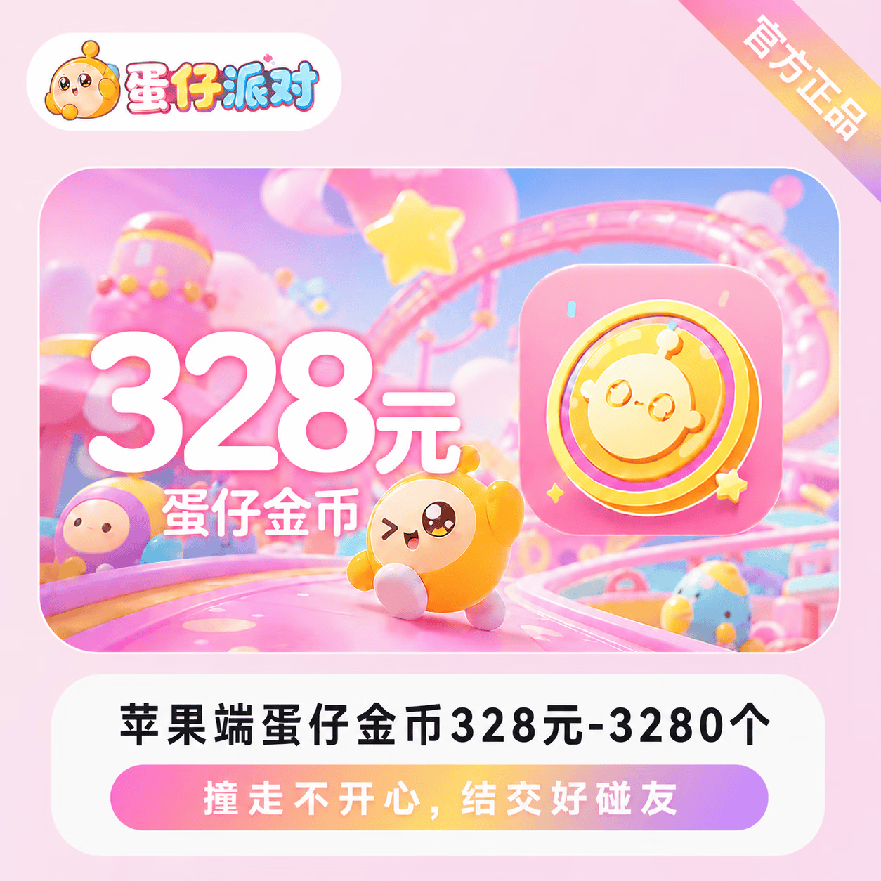 蛋仔派对3280蛋币