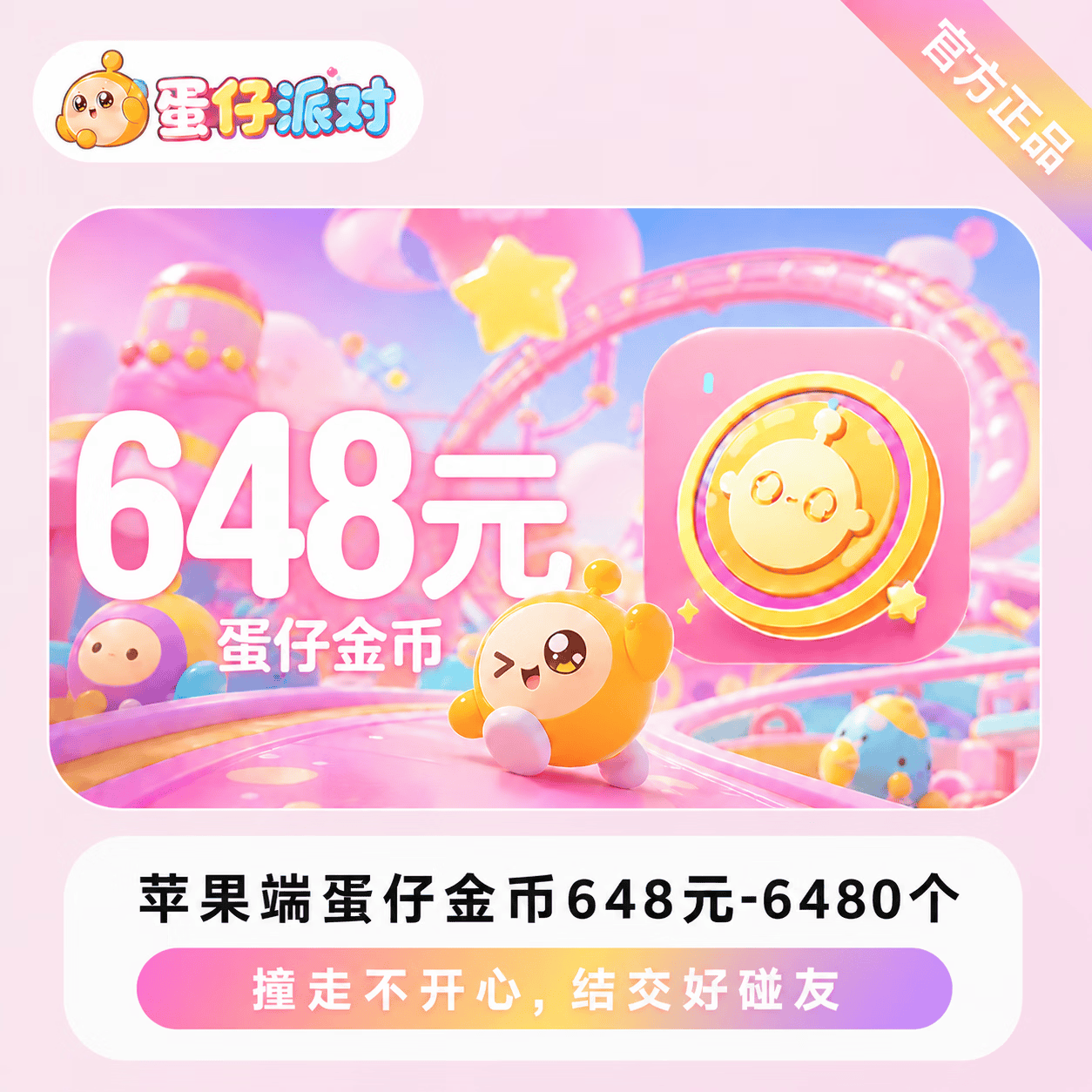 蛋仔派对6480蛋币