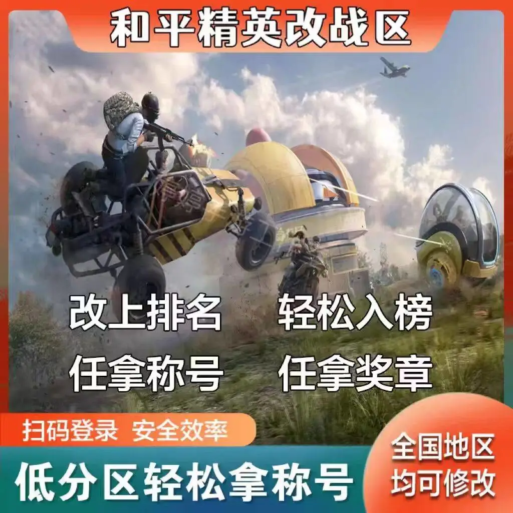 和平精英经典榜兵团电竞榜巅峰改战区-随时可改-人工修改