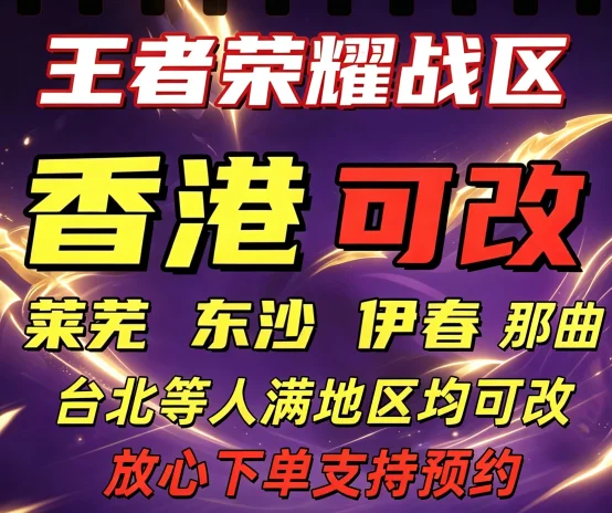 王者荣耀改台湾香港莱芜伊春那曲等人满地区得-自动发货