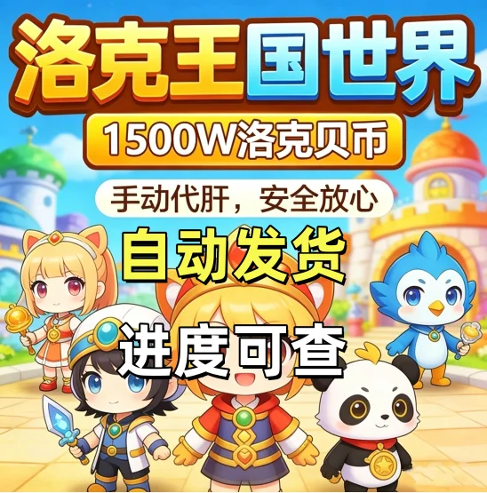 洛克王国世界洛克贝QQ区1500w代肝卡密-自动发货