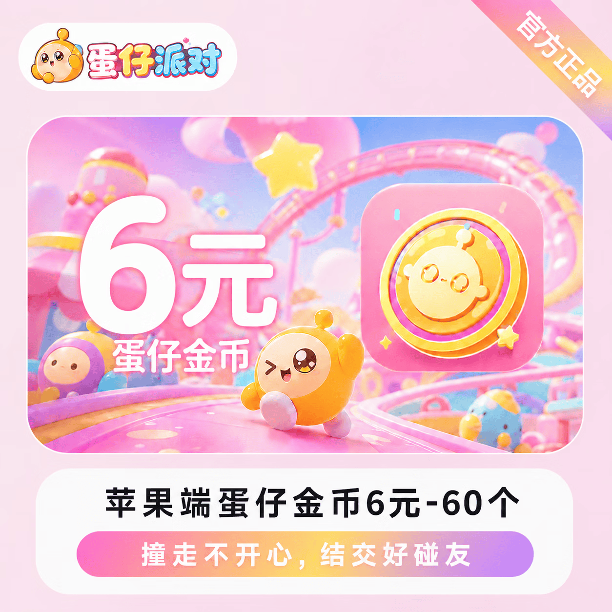 蛋仔派对60蛋币