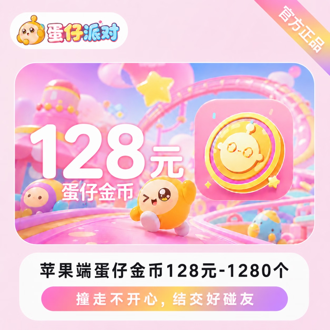 蛋仔派对1280蛋币