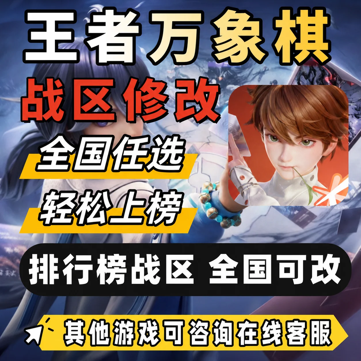 王者万象棋改战区低分区无人区-自动发货