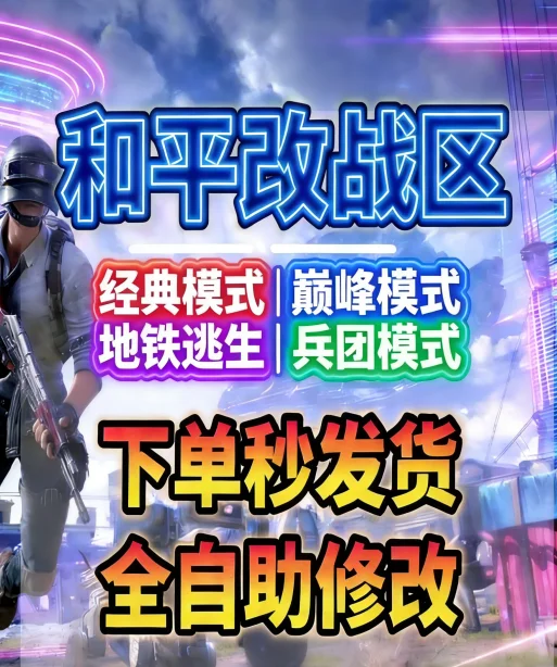 和平精英古墓迷途改战区-自动发货-随时可改