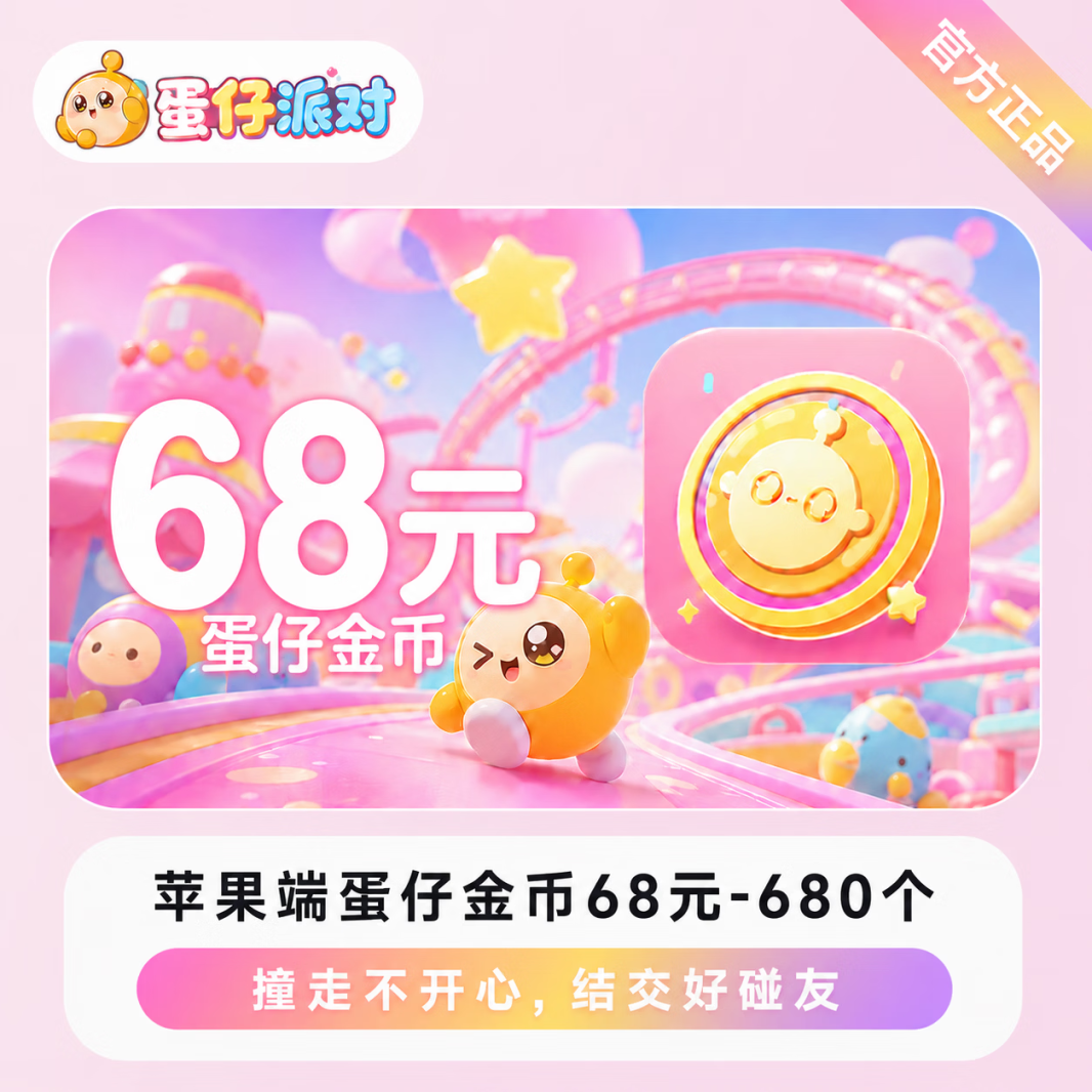 蛋仔派对680蛋币