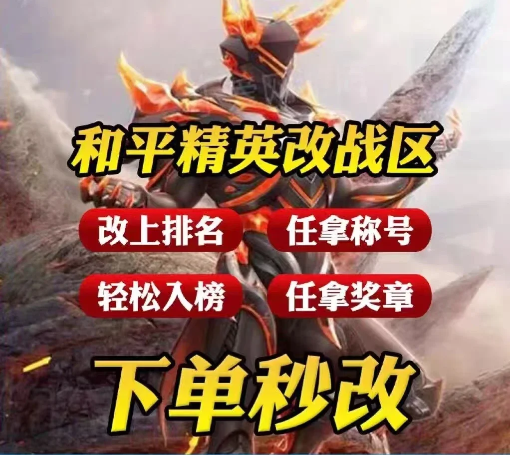和平精英电竞榜巅峰赛自助改战区-自动发货-随时可改