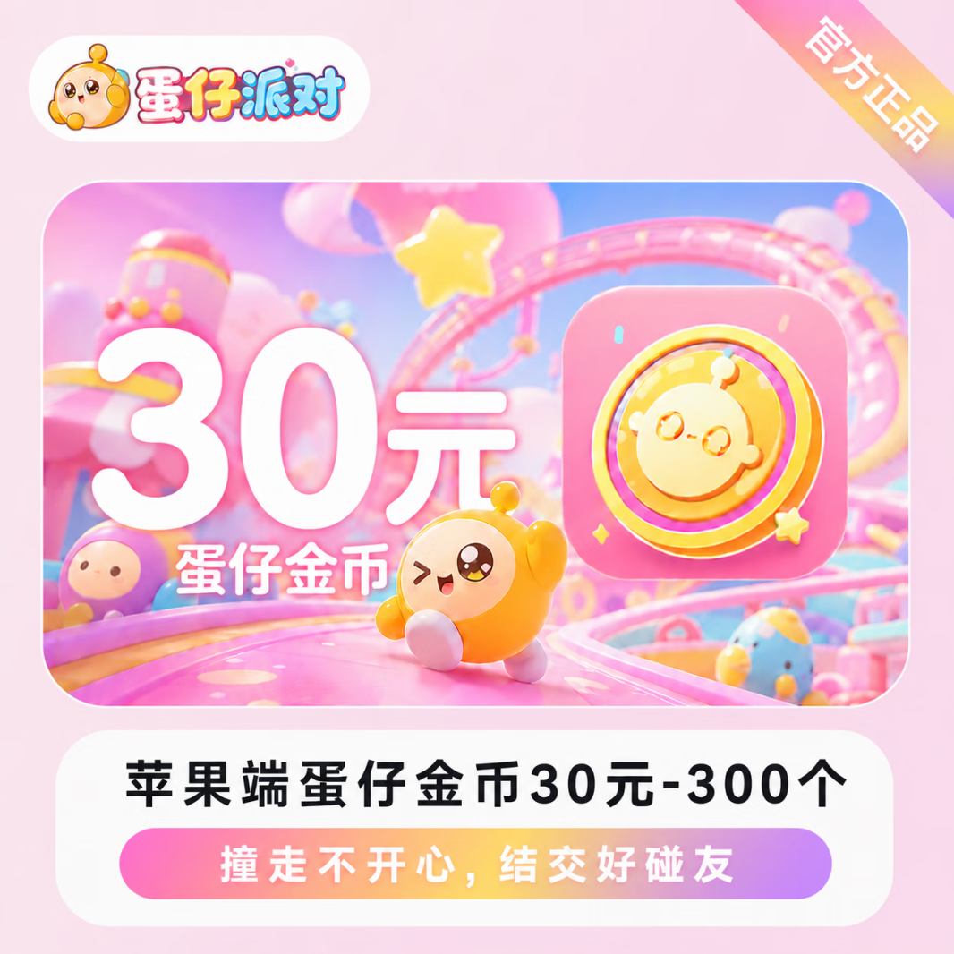 蛋仔派对300蛋币