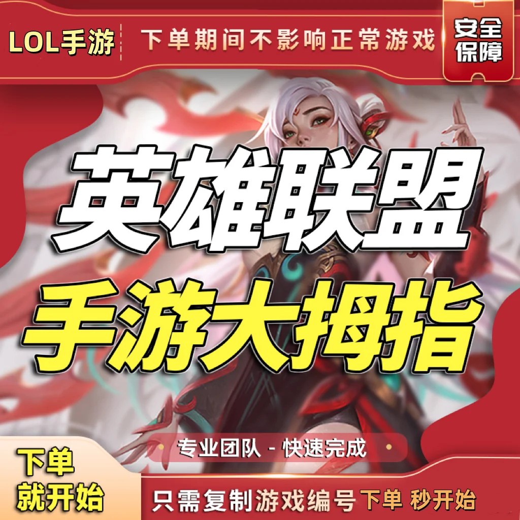 英雄联盟手游QQ区大拇指