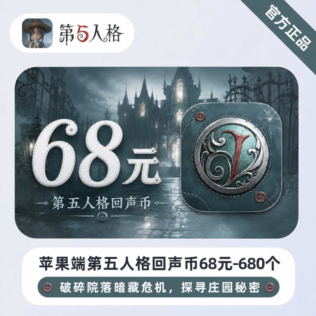 【官方直充】苹果端第五人格回声币68元-680个