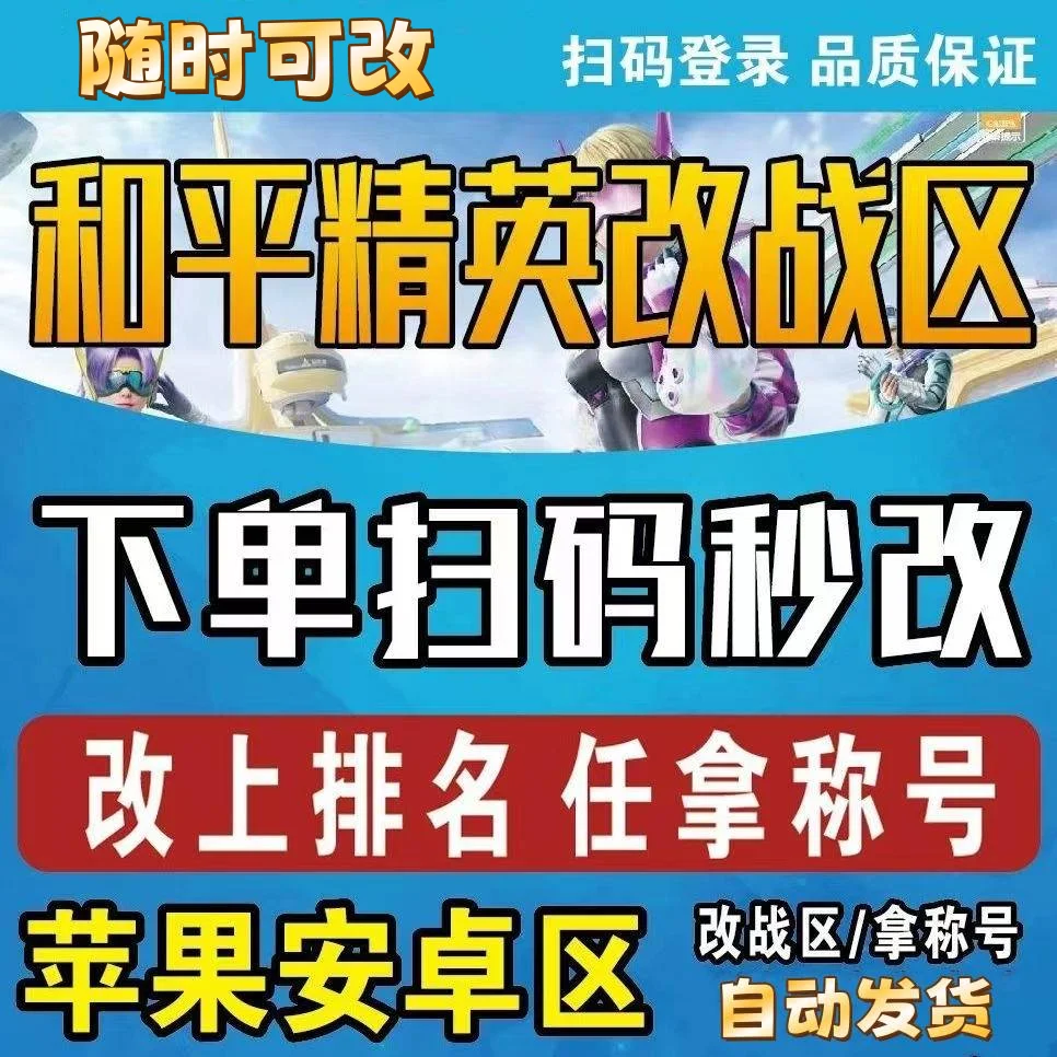 和平精英经典榜自助改战区-自动发货-随时可改