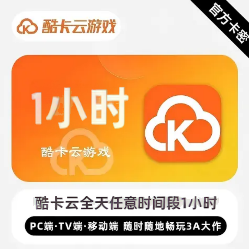 酷卡云游戏1小时畅玩卡 限价2.5