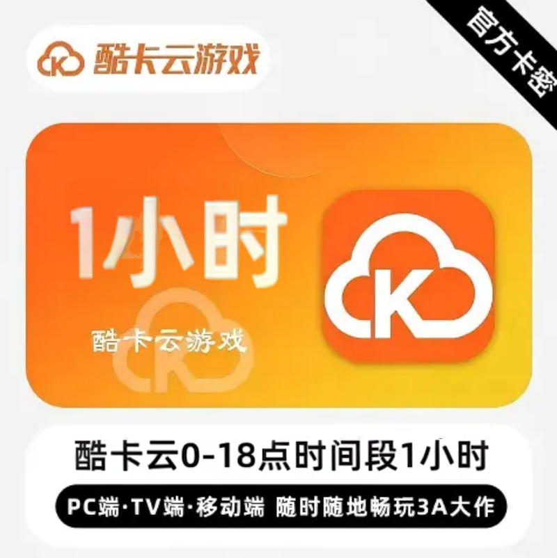 酷卡云游戏1小时时段卡(0-18点)限价0.9