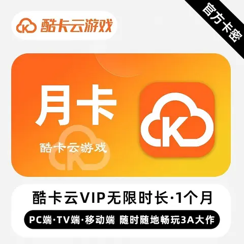酷卡云VIP月卡 限价61