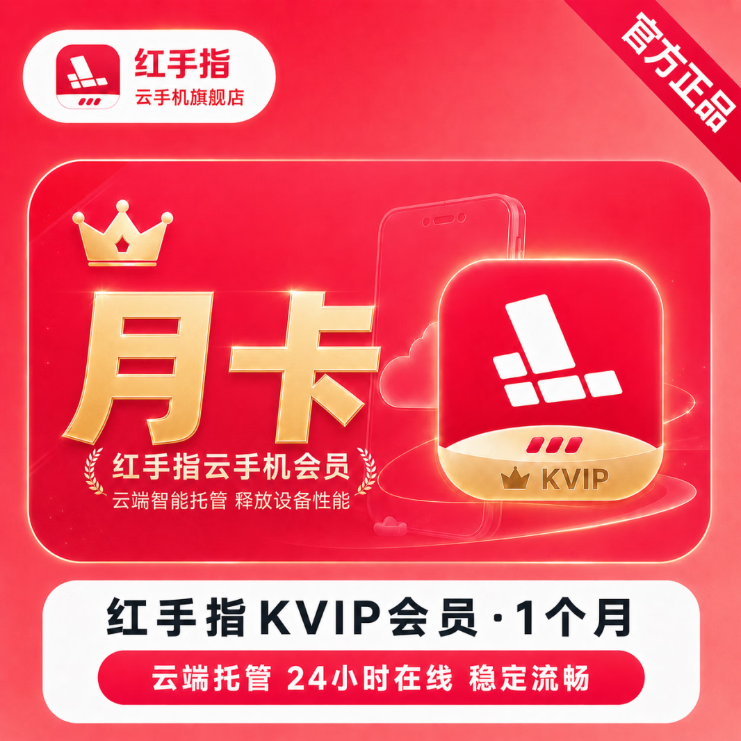 【直充】红手指云手机KVIP会员1个月