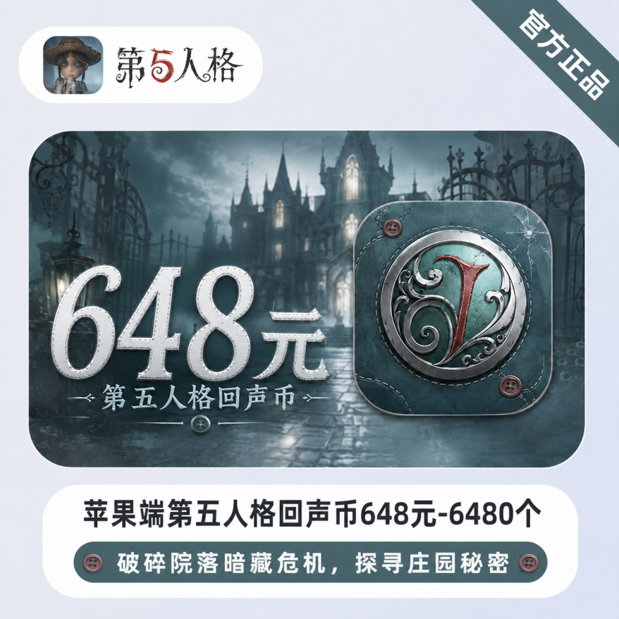 【官方直充】苹果端第五人格回声币648元-6480个