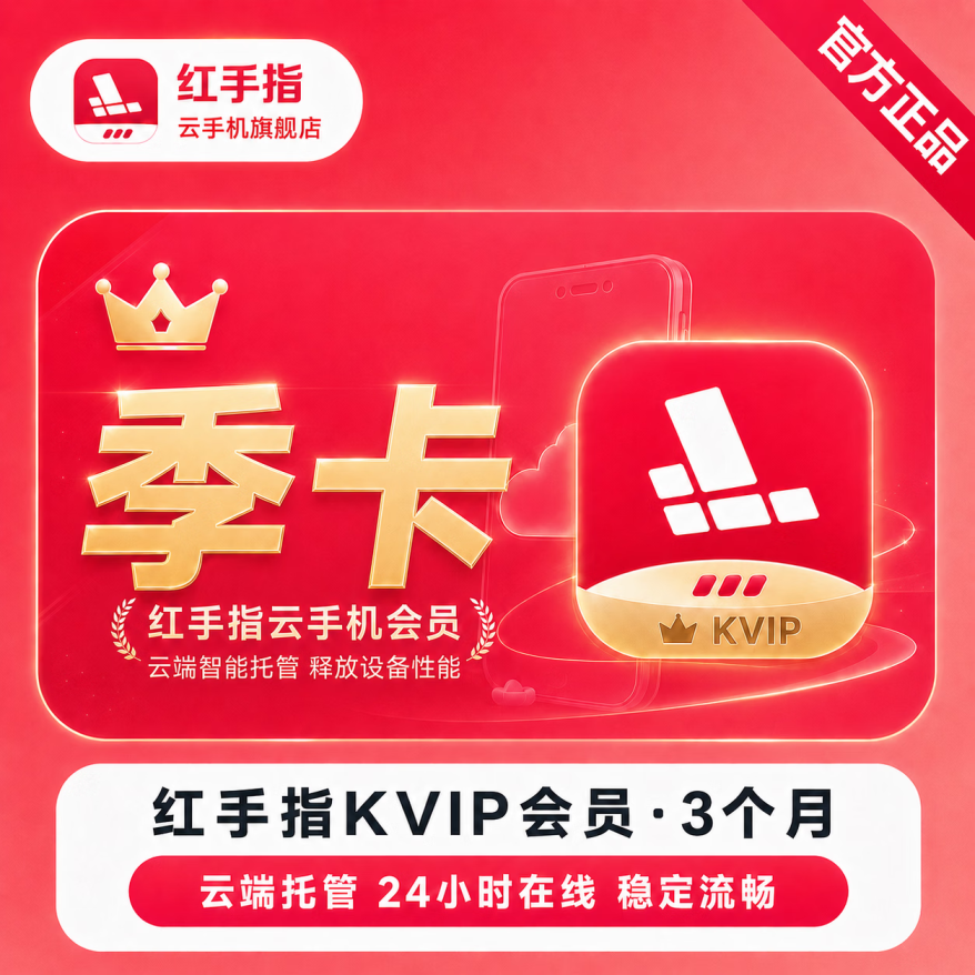 【直充】红手指云手机KVIP会员3个月