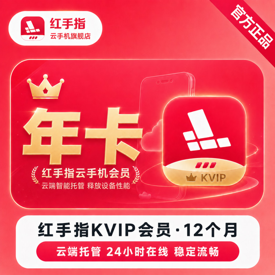 【直充】红手指云手机KVIP会员12个月