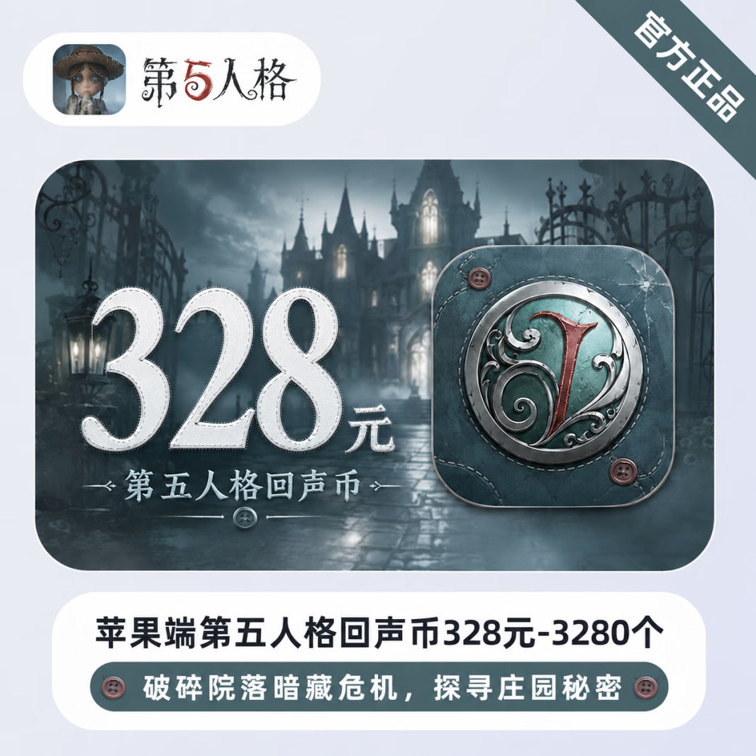 【官方直充】苹果端第五人格回声币328元-3280个